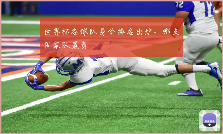 世界杯各球队身价排名出炉，哪支国家队最贵