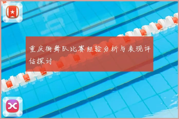 重庆街舞队比赛经验分析与表现评估探讨