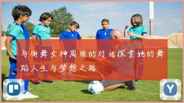 与街舞女神周丽的对话探索她的舞蹈人生与梦想之路