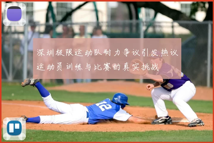 深圳极限运动队耐力争议引发热议运动员训练与比赛的真实挑战