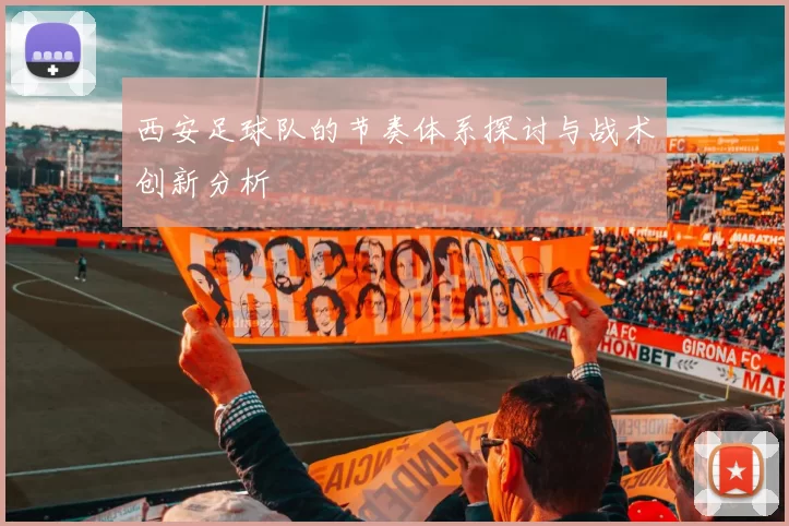 西安足球队的节奏体系探讨与战术创新分析