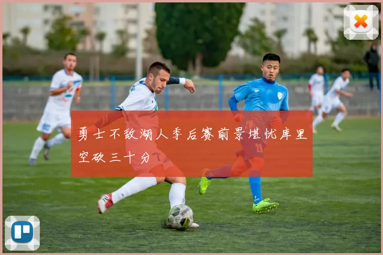 勇士不敌湖人季后赛前景堪忧库里空砍三十分