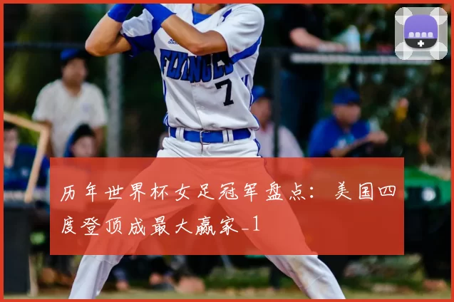 历年世界杯女足冠军盘点：美国四度登顶成最大赢家_1