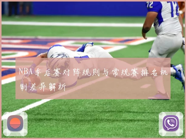 NBA季后赛对阵规则与常规赛排名机制差异解析