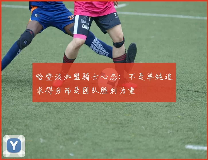 哈登谈加盟骑士心态：不是单纯追求得分而是团队胜利为重