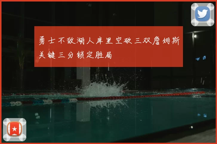 勇士不敌湖人库里空砍三双詹姆斯关键三分锁定胜局
