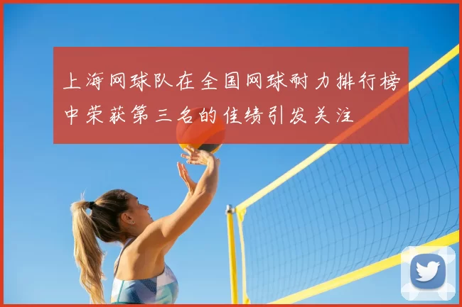 上海网球队在全国网球耐力排行榜中荣获第三名的佳绩引发关注