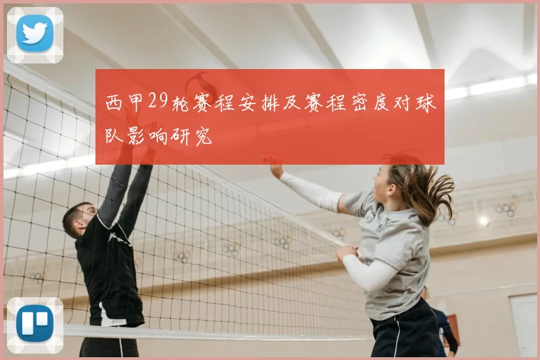 西甲29轮赛程安排及赛程密度对球队影响研究