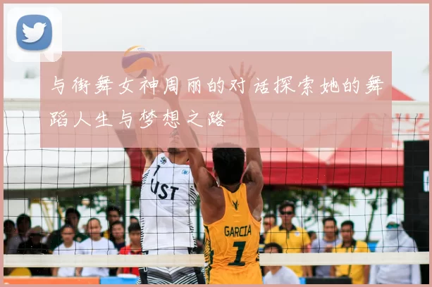 与街舞女神周丽的对话探索她的舞蹈人生与梦想之路