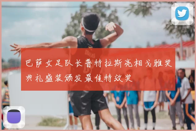巴萨女足队长普特拉斯亮相戈雅奖典礼盛装颁发最佳特效奖