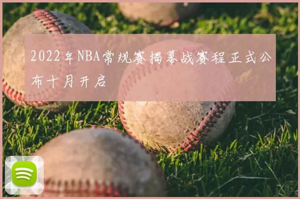 2022年NBA常规赛揭幕战赛程正式公布十月开启