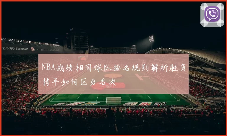 NBA战绩相同球队排名规则解析胜负持平如何区分名次