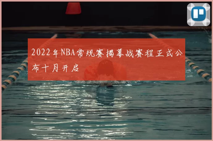 2022年NBA常规赛揭幕战赛程正式公布十月开启