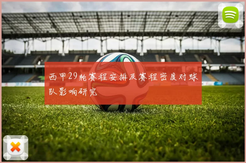 西甲29轮赛程安排及赛程密度对球队影响研究