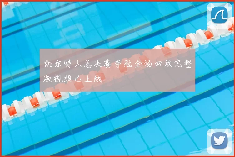 凯尔特人总决赛夺冠全场回放完整版视频已上线