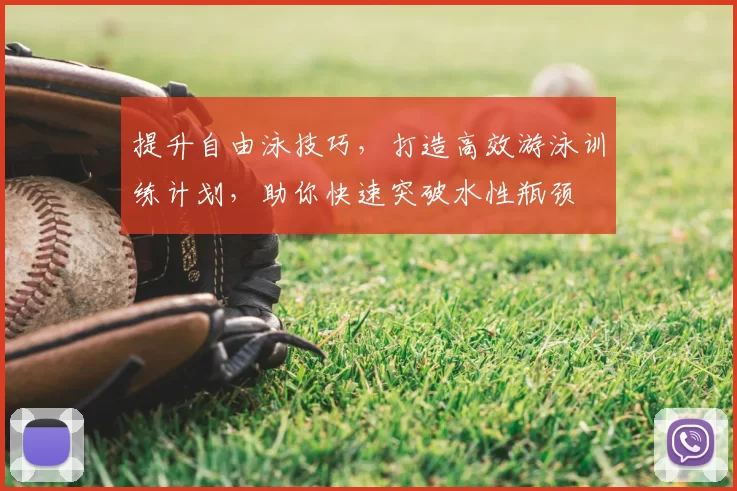 提升自由泳技巧,打造高效游泳训练计划,助你快速突破水性瓶颈