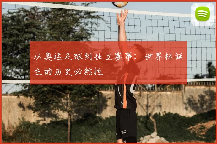 从奥运足球到独立赛事：世界杯诞生的历史必然性