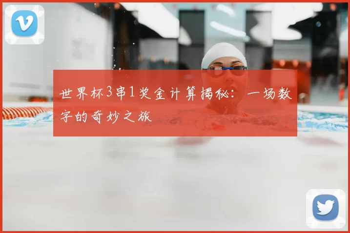 世界杯3串1奖金计算揭秘：一场数字的奇妙之旅