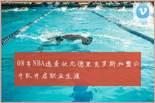 08年NBA选秀状元德里克罗斯加盟公牛队开启职业生涯