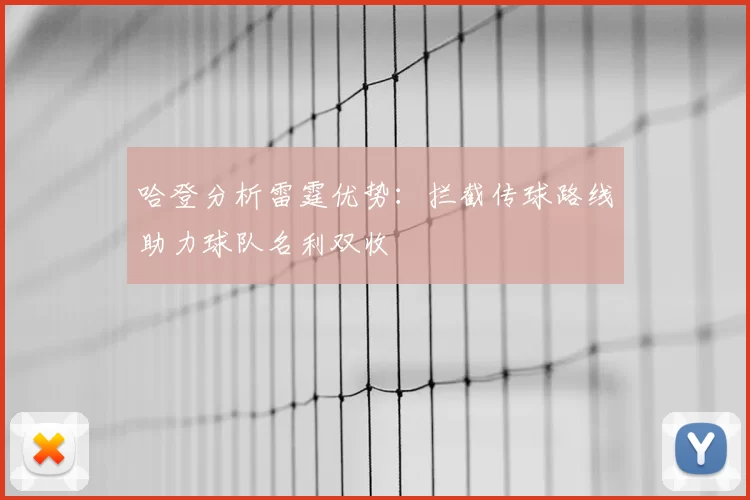 哈登分析雷霆优势:拦截传球路线助力球队名利双收