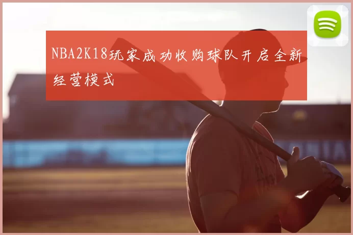 NBA2K18玩家成功收购球队开启全新经营模式