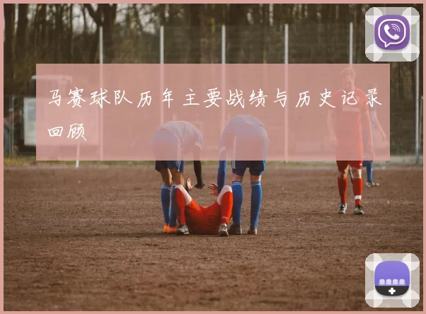 马赛球队历年主要战绩与历史记录回顾