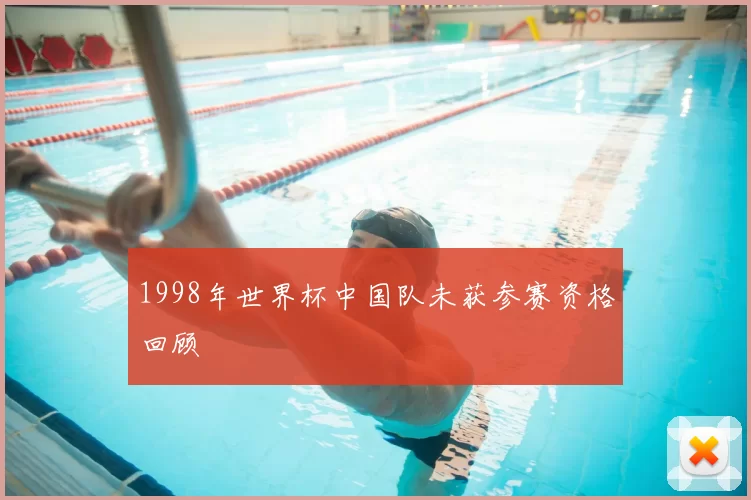 1998年世界杯中国队未获参赛资格回顾