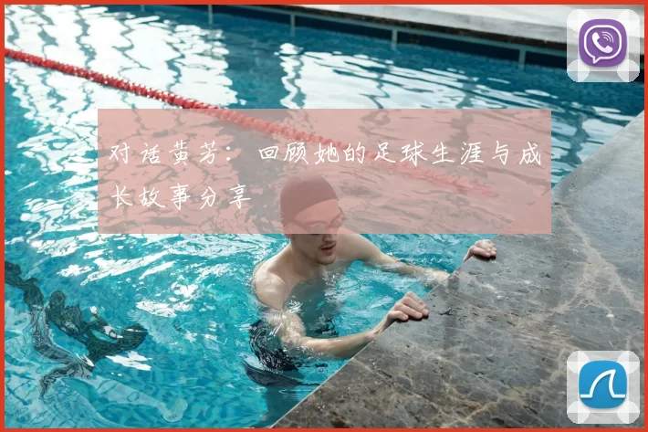 对话黄芳:回顾她的足球生涯与成长故事分享
