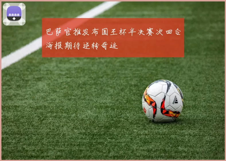 巴萨官推发布国王杯半决赛次回合海报期待逆转奇迹