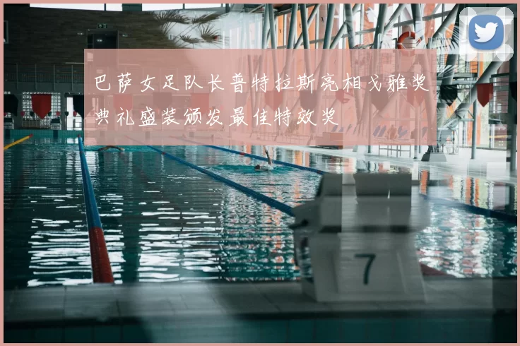 巴萨女足队长普特拉斯亮相戈雅奖典礼盛装颁发最佳特效奖