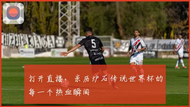 打开直播，亲历炉石传说世界杯的每一个热血瞬间