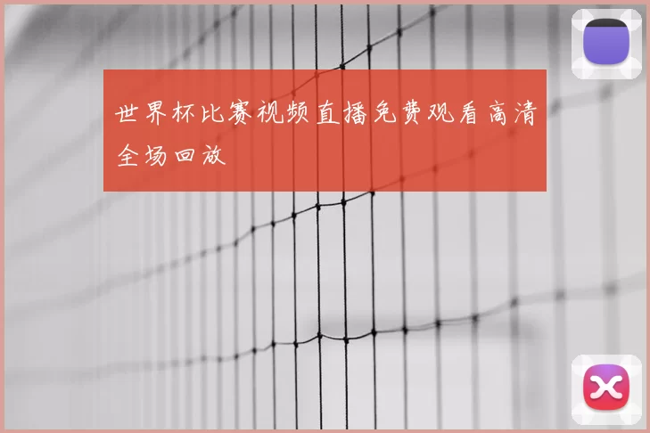 世界杯比赛视频直播免费观看高清全场回放