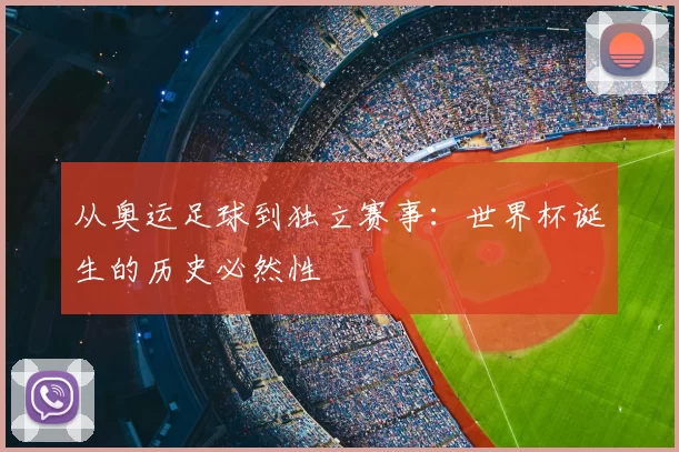 从奥运足球到独立赛事：世界杯诞生的历史必然性