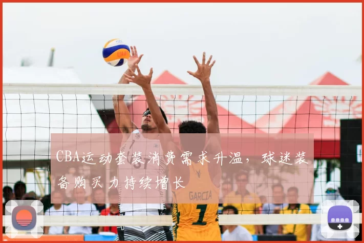 CBA运动套装消费需求升温，球迷装备购买力持续增长