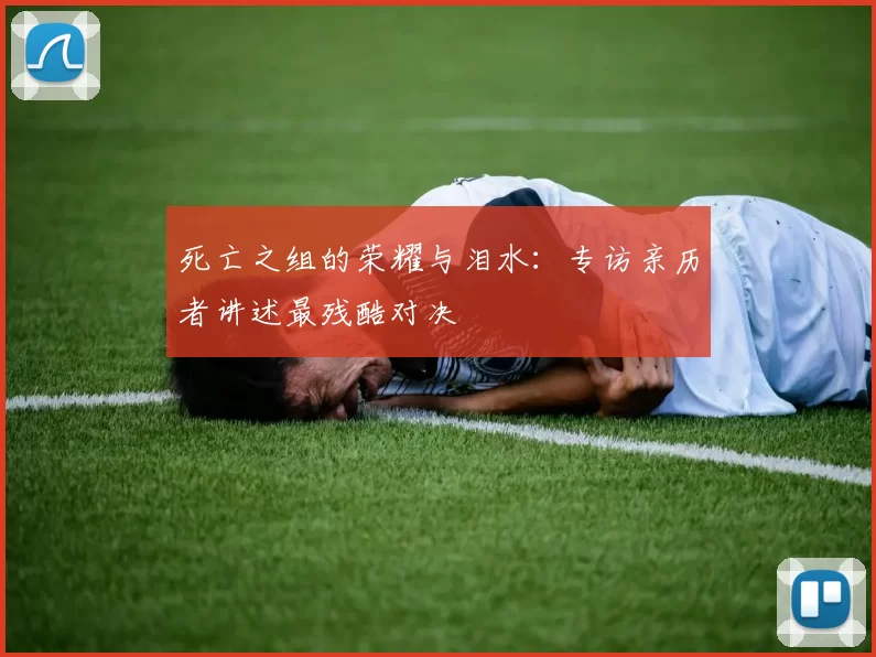 死亡之组的荣耀与泪水：专访亲历者讲述最残酷对决