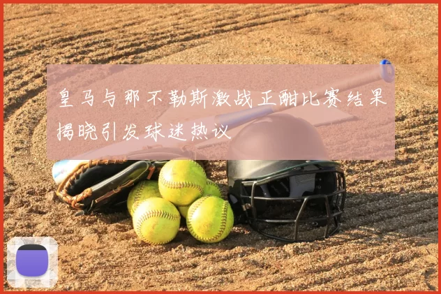 皇马与那不勒斯激战正酣比赛结果揭晓引发球迷热议