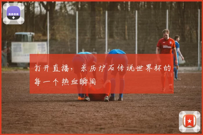打开直播，亲历炉石传说世界杯的每一个热血瞬间