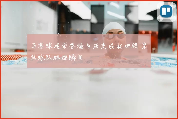 马赛球迷荣誉墙与历史成就回顾 聚焦球队辉煌瞬间