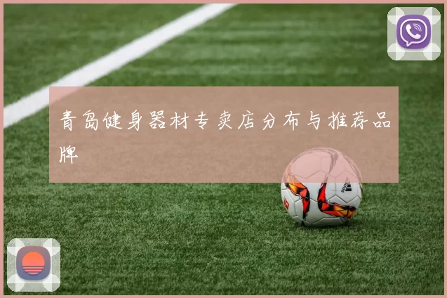 青岛健身器材专卖店分布与推荐品牌