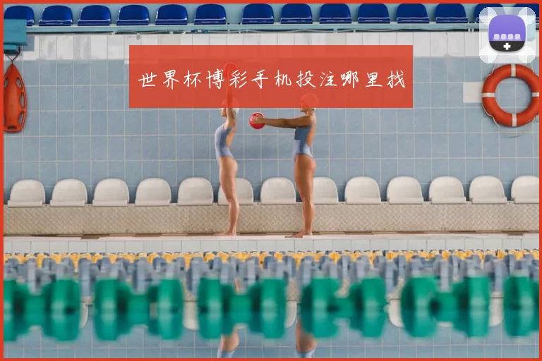 世界杯博彩手机投注哪里找