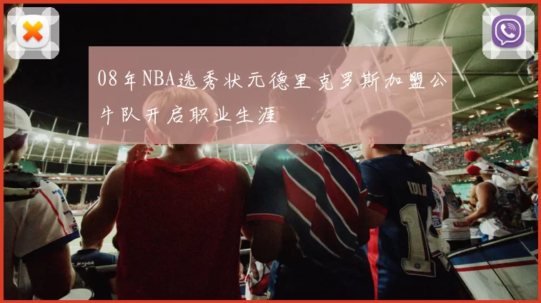 08年NBA选秀状元德里克罗斯加盟公牛队开启职业生涯