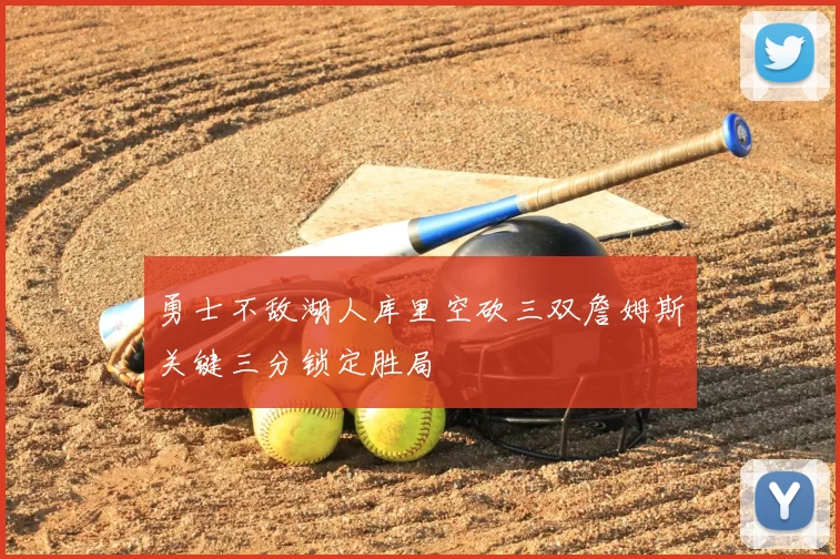勇士不敌湖人库里空砍三双詹姆斯关键三分锁定胜局