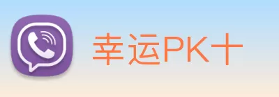 幸运PK十 Logo